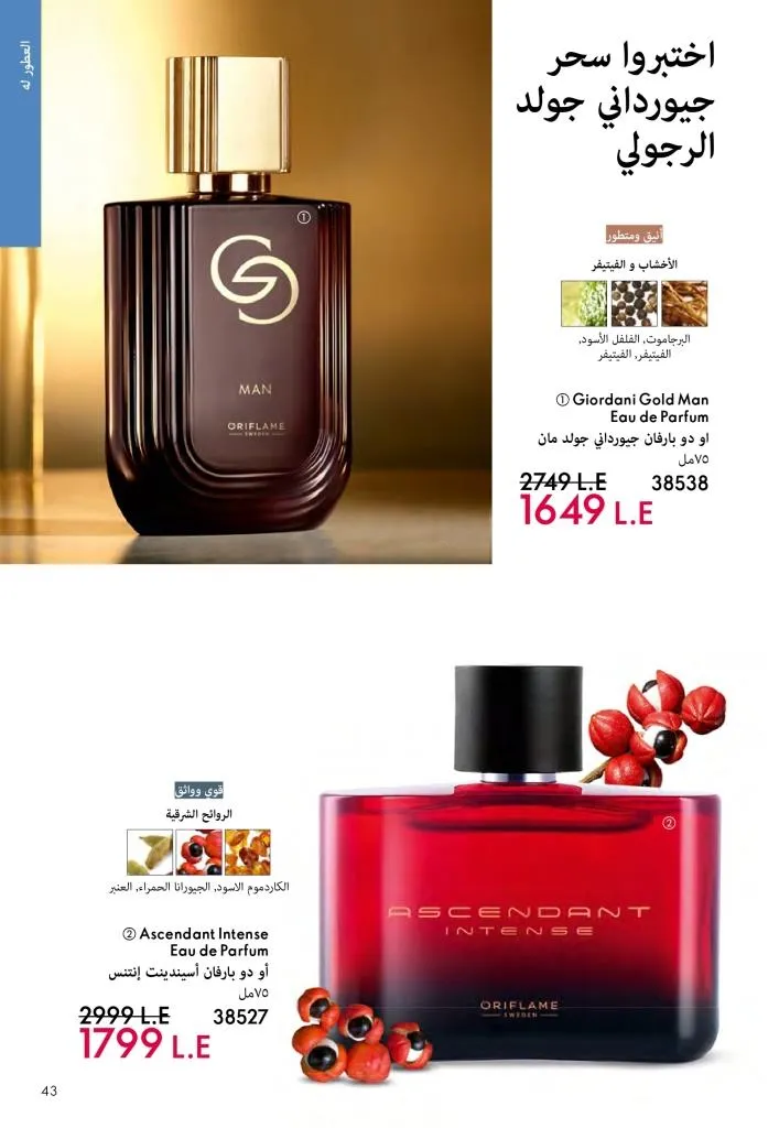 عروض كتالوج أوريفلام مارس 2026 في مصر - خصومات كبيرة على العطور والمكياج والعناية بالبشرة 42 Oriflame March 2026 Catalog Offers in Egypt – Huge Discounts on Perfumes, Makeup and Skincare