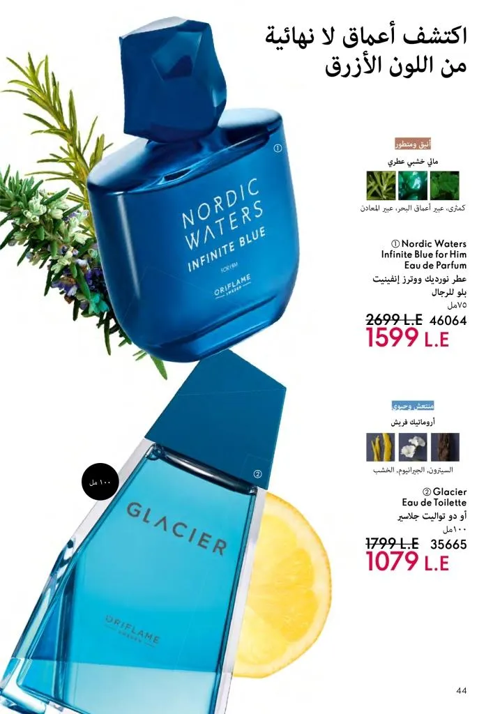 عروض كتالوج أوريفلام مارس 2026 في مصر - خصومات كبيرة على العطور والمكياج والعناية بالبشرة 45 عروض كتالوج أوريفلام مارس 2026 في مصر – خصومات كبيرة على العطور والمكياج والعناية بالبشرة