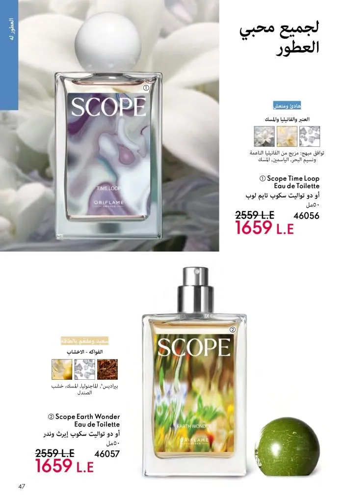 عروض كتالوج أوريفلام مارس 2026 في مصر - خصومات كبيرة على العطور والمكياج والعناية بالبشرة 46 Oriflame March 2026 Catalog Offers in Egypt – Huge Discounts on Perfumes, Makeup and Skincare