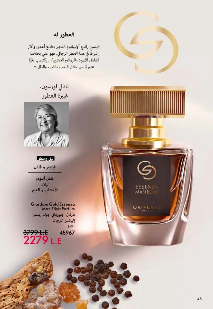 عروض كتالوج أوريفلام مارس 2026 في مصر - خصومات كبيرة على العطور والمكياج والعناية بالبشرة 49 عروض كتالوج أوريفلام مارس 2026 في مصر – خصومات كبيرة على العطور والمكياج والعناية بالبشرة