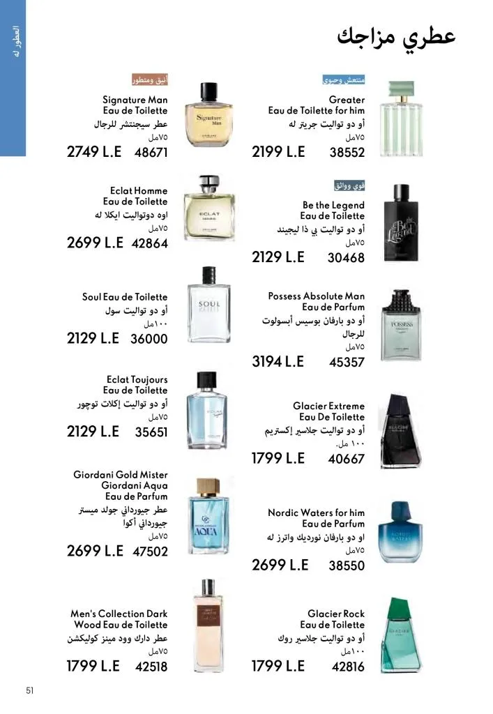 عروض كتالوج أوريفلام مارس 2026 في مصر - خصومات كبيرة على العطور والمكياج والعناية بالبشرة 50 Oriflame March 2026 Catalog Offers in Egypt – Huge Discounts on Perfumes, Makeup and Skincare