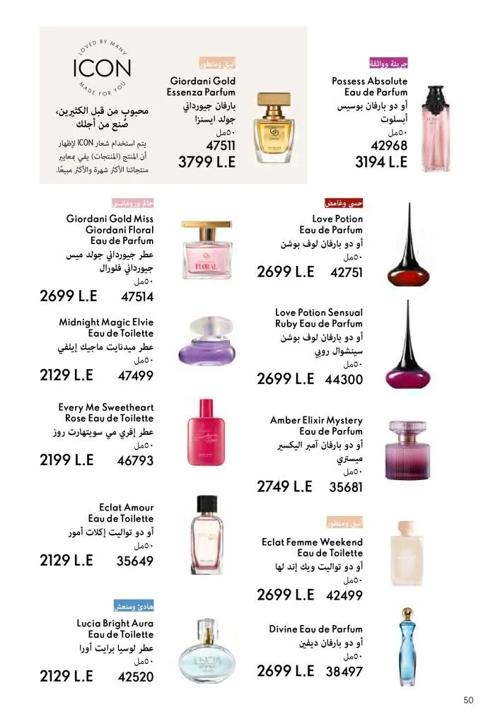 عروض كتالوج أوريفلام مارس 2026 في مصر - خصومات كبيرة على العطور والمكياج والعناية بالبشرة 51 عروض كتالوج أوريفلام مارس 2026 في مصر – خصومات كبيرة على العطور والمكياج والعناية بالبشرة