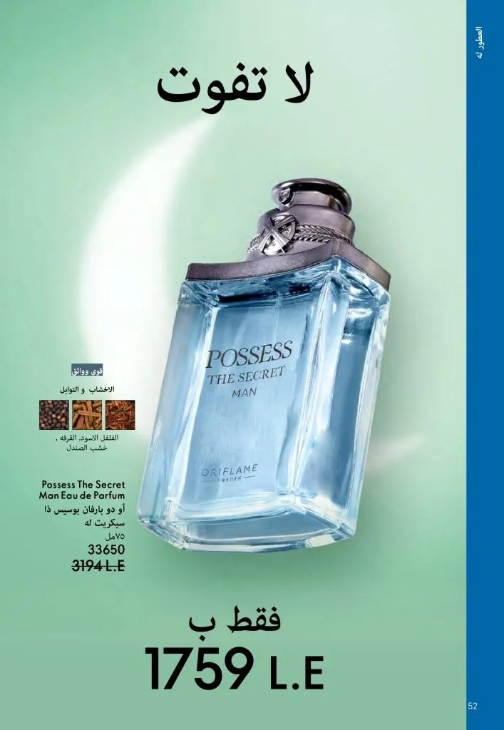 عروض كتالوج أوريفلام مارس 2026 في مصر - خصومات كبيرة على العطور والمكياج والعناية بالبشرة 53 عروض كتالوج أوريفلام مارس 2026 في مصر – خصومات كبيرة على العطور والمكياج والعناية بالبشرة