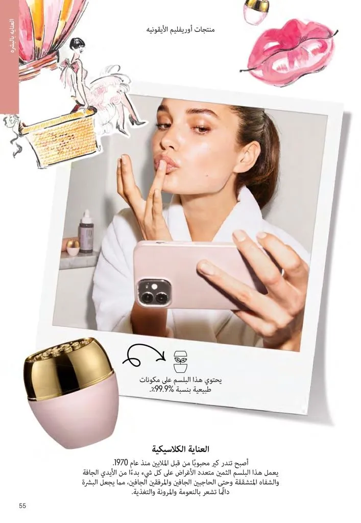 عروض كتالوج أوريفلام مارس 2026 في مصر - خصومات كبيرة على العطور والمكياج والعناية بالبشرة 54 Oriflame March 2026 Catalog Offers in Egypt – Huge Discounts on Perfumes, Makeup and Skincare