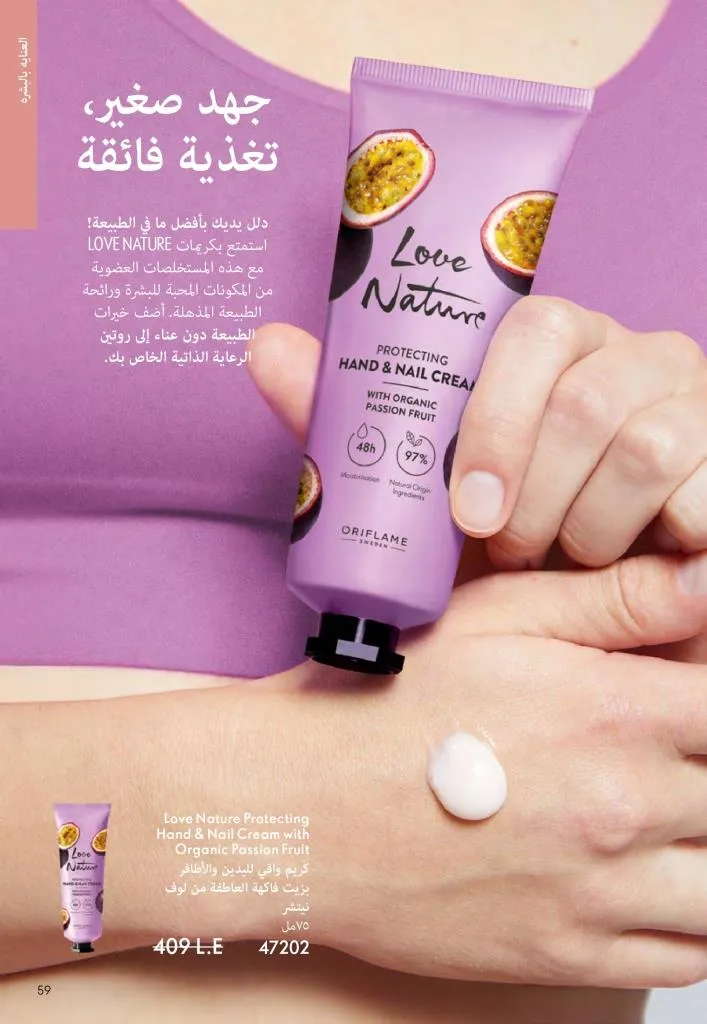 عروض كتالوج أوريفلام مارس 2026 في مصر - خصومات كبيرة على العطور والمكياج والعناية بالبشرة 58 Oriflame March 2026 Catalog Offers in Egypt – Huge Discounts on Perfumes, Makeup and Skincare