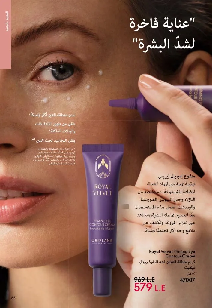 عروض كتالوج أوريفلام مارس 2026 في مصر - خصومات كبيرة على العطور والمكياج والعناية بالبشرة 64 Oriflame March 2026 Catalog Offers in Egypt – Huge Discounts on Perfumes, Makeup and Skincare