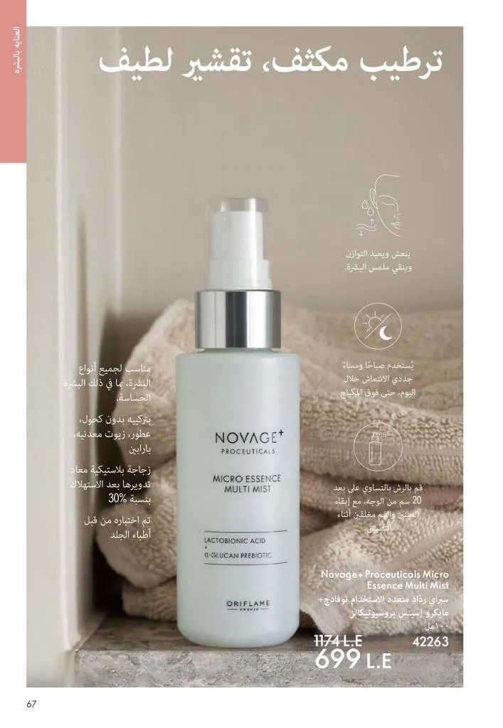 عروض كتالوج أوريفلام مارس 2026 في مصر - خصومات كبيرة على العطور والمكياج والعناية بالبشرة 66 Oriflame March 2026 Catalog Offers in Egypt – Huge Discounts on Perfumes, Makeup and Skincare