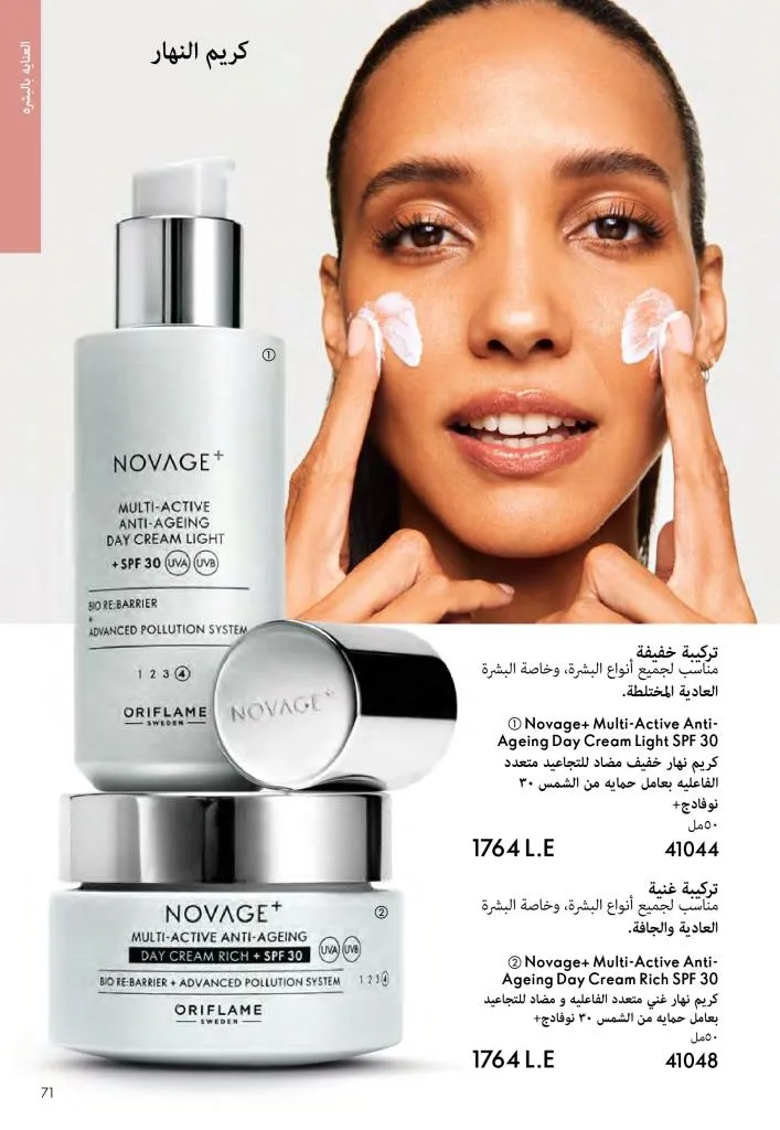 عروض كتالوج أوريفلام مارس 2026 في مصر - خصومات كبيرة على العطور والمكياج والعناية بالبشرة 70 Oriflame March 2026 Catalog Offers in Egypt – Huge Discounts on Perfumes, Makeup and Skincare