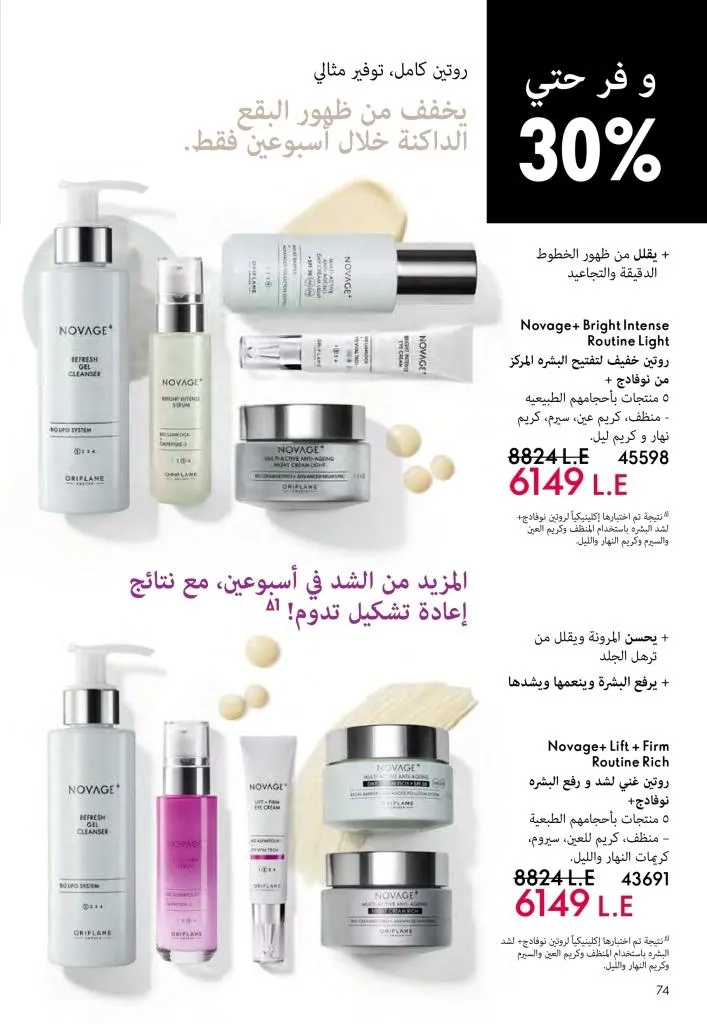 عروض كتالوج أوريفلام مارس 2026 في مصر - خصومات كبيرة على العطور والمكياج والعناية بالبشرة 75 عروض كتالوج أوريفلام مارس 2026 في مصر – خصومات كبيرة على العطور والمكياج والعناية بالبشرة
