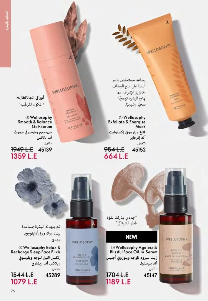 عروض كتالوج أوريفلام مارس 2026 في مصر - خصومات كبيرة على العطور والمكياج والعناية بالبشرة 78 Oriflame March 2026 Catalog Offers in Egypt – Huge Discounts on Perfumes, Makeup and Skincare