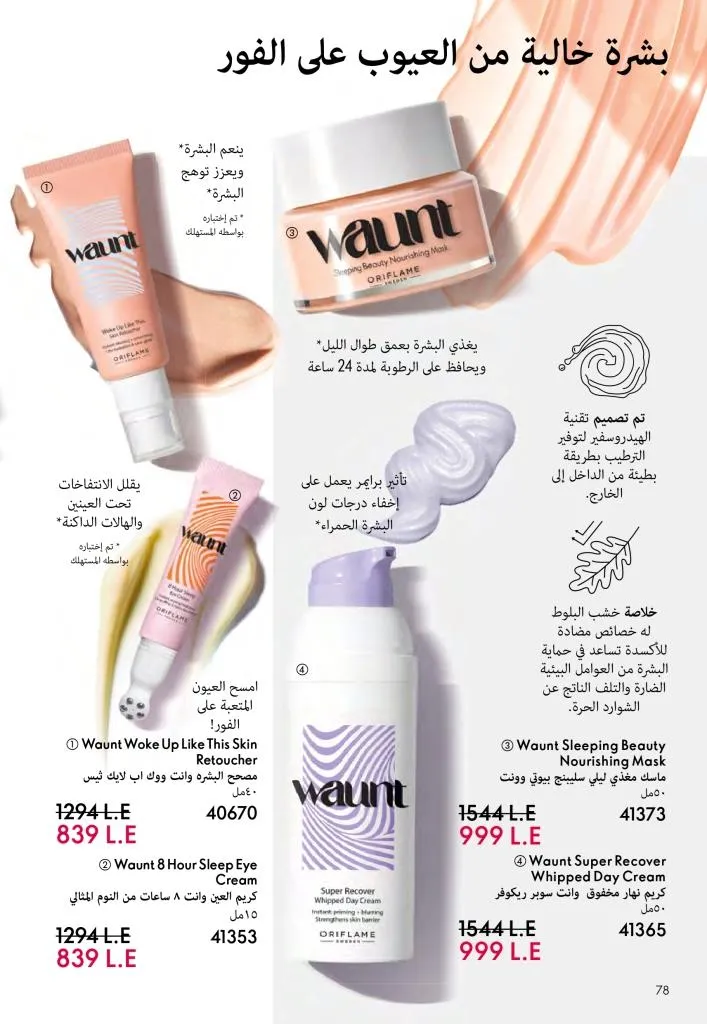 عروض كتالوج أوريفلام مارس 2026 في مصر - خصومات كبيرة على العطور والمكياج والعناية بالبشرة 79 عروض كتالوج أوريفلام مارس 2026 في مصر – خصومات كبيرة على العطور والمكياج والعناية بالبشرة