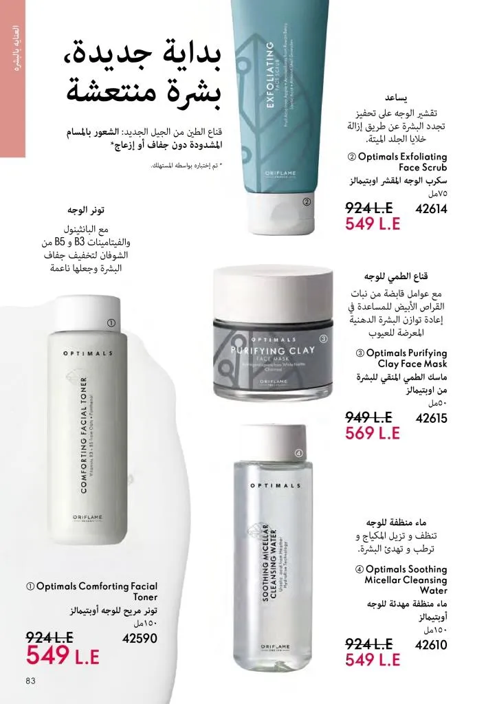 عروض كتالوج أوريفلام مارس 2026 في مصر - خصومات كبيرة على العطور والمكياج والعناية بالبشرة 82 Oriflame March 2026 Catalog Offers in Egypt – Huge Discounts on Perfumes, Makeup and Skincare