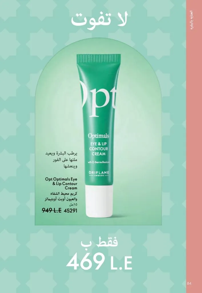 عروض كتالوج أوريفلام مارس 2026 في مصر - خصومات كبيرة على العطور والمكياج والعناية بالبشرة 85 عروض كتالوج أوريفلام مارس 2026 في مصر – خصومات كبيرة على العطور والمكياج والعناية بالبشرة