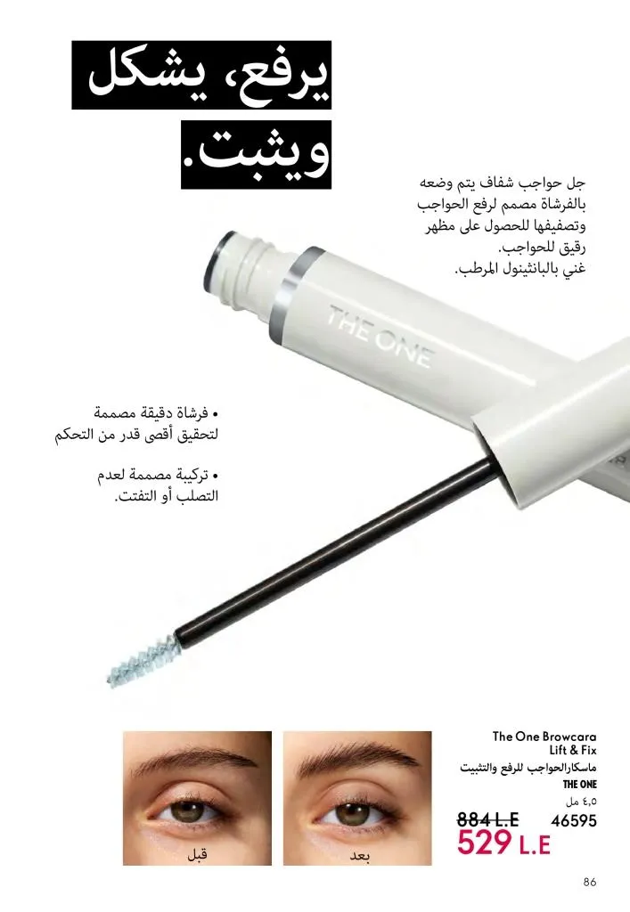 عروض كتالوج أوريفلام مارس 2026 في مصر - خصومات كبيرة على العطور والمكياج والعناية بالبشرة 87 عروض كتالوج أوريفلام مارس 2026 في مصر – خصومات كبيرة على العطور والمكياج والعناية بالبشرة