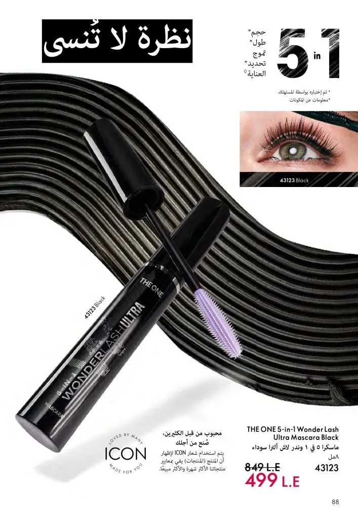 عروض كتالوج أوريفلام مارس 2026 في مصر - خصومات كبيرة على العطور والمكياج والعناية بالبشرة 89 عروض كتالوج أوريفلام مارس 2026 في مصر – خصومات كبيرة على العطور والمكياج والعناية بالبشرة