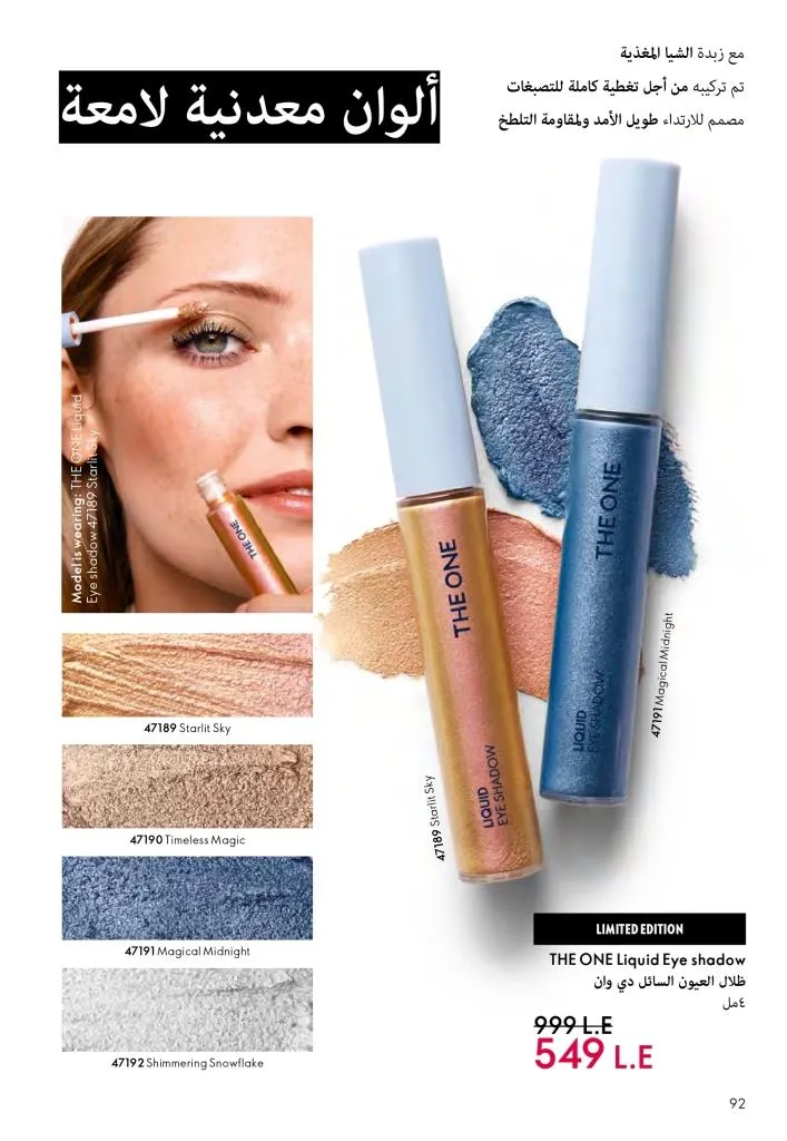 عروض كتالوج أوريفلام مارس 2026 في مصر - خصومات كبيرة على العطور والمكياج والعناية بالبشرة 93 عروض كتالوج أوريفلام مارس 2026 في مصر – خصومات كبيرة على العطور والمكياج والعناية بالبشرة