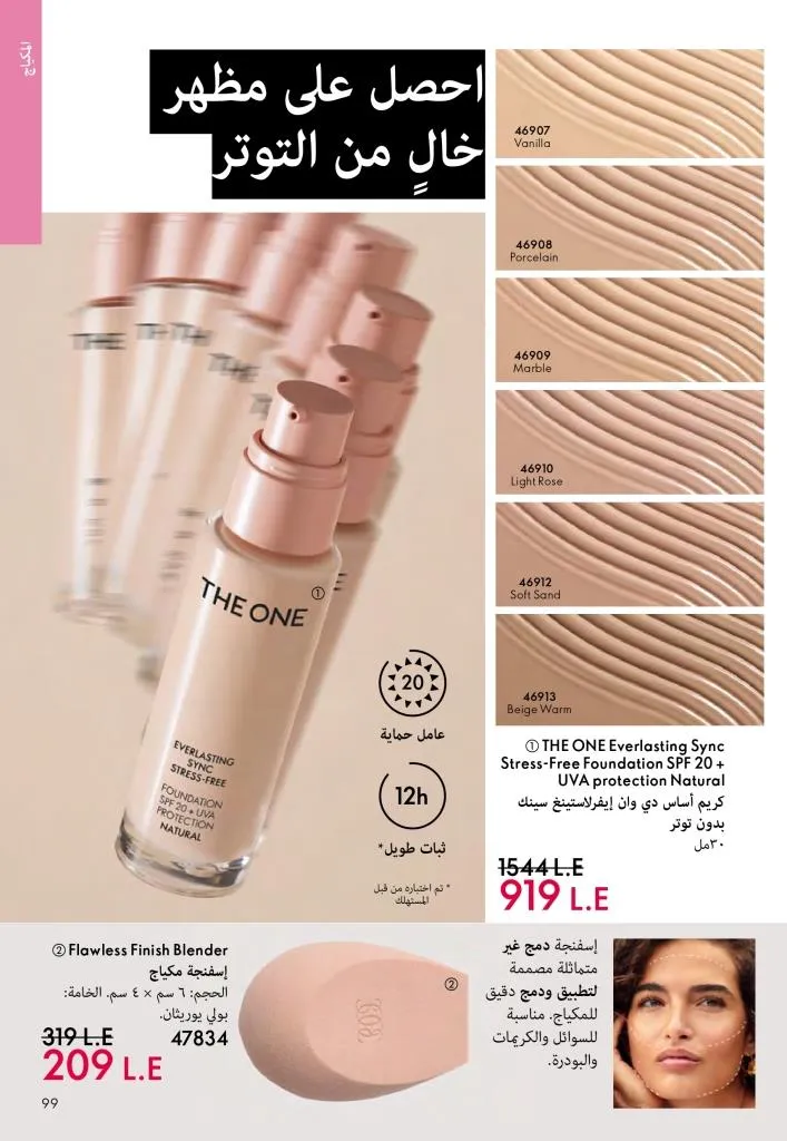 عروض كتالوج أوريفلام مارس 2026 في مصر - خصومات كبيرة على العطور والمكياج والعناية بالبشرة 98 Oriflame March 2026 Catalog Offers in Egypt – Huge Discounts on Perfumes, Makeup and Skincare