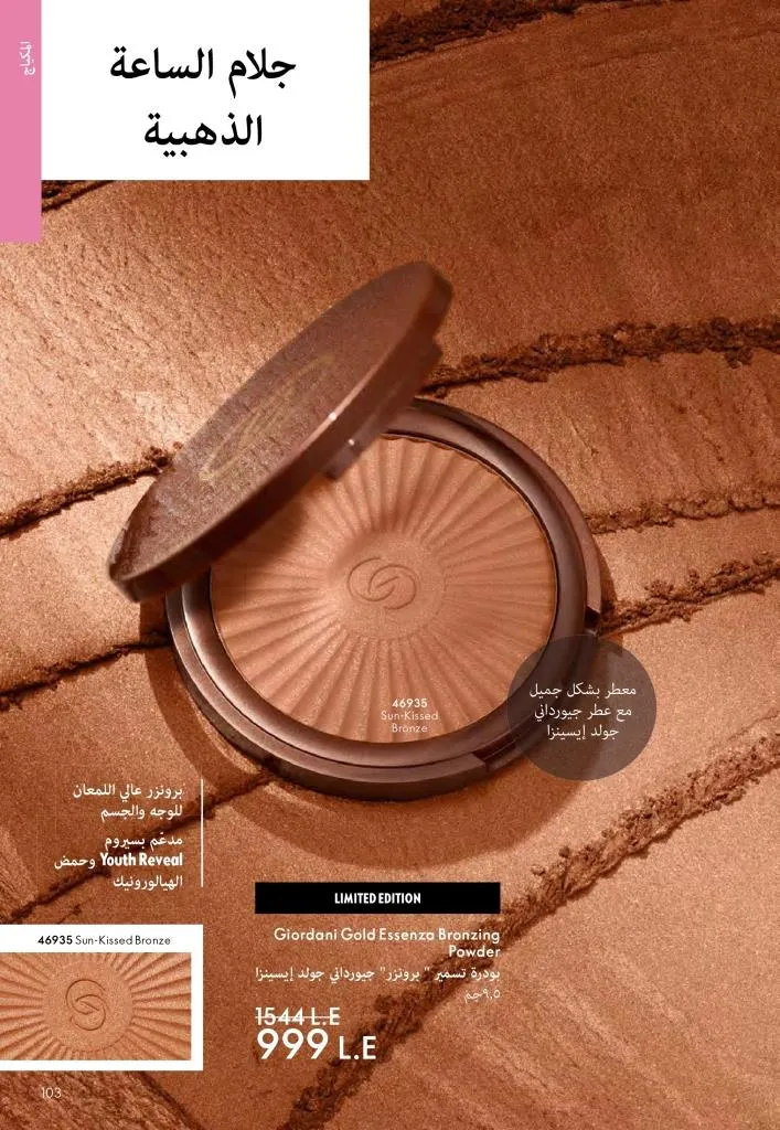 عروض كتالوج أوريفلام مارس 2026 في مصر - خصومات كبيرة على العطور والمكياج والعناية بالبشرة 102 Oriflame March 2026 Catalog Offers in Egypt – Huge Discounts on Perfumes, Makeup and Skincare