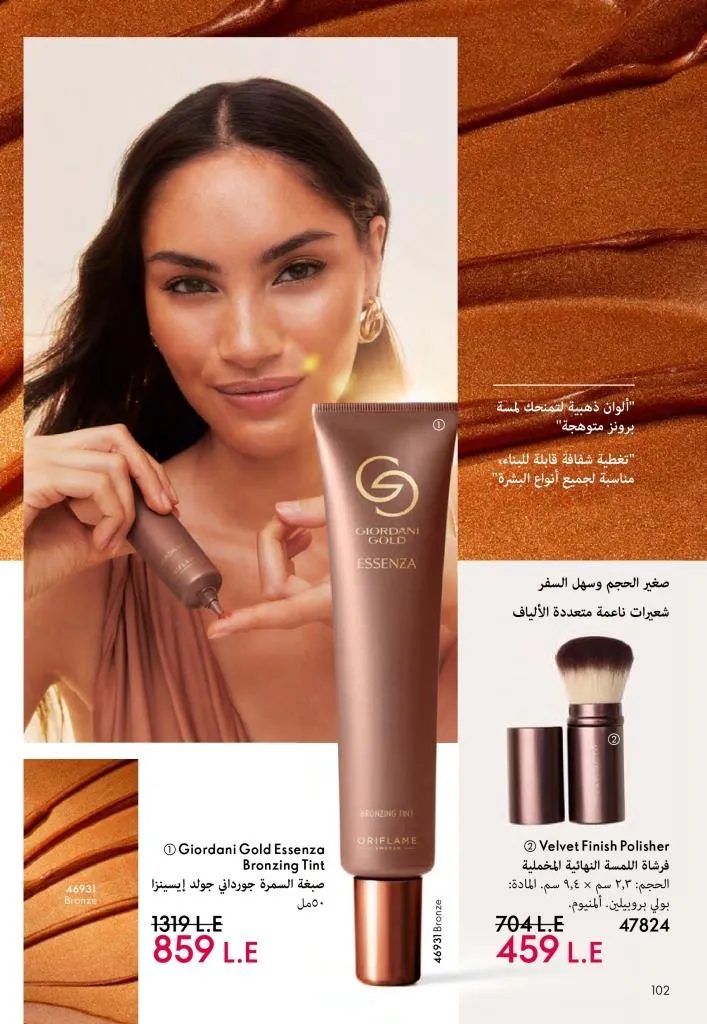 عروض كتالوج أوريفلام مارس 2026 في مصر - خصومات كبيرة على العطور والمكياج والعناية بالبشرة 103 عروض كتالوج أوريفلام مارس 2026 في مصر – خصومات كبيرة على العطور والمكياج والعناية بالبشرة