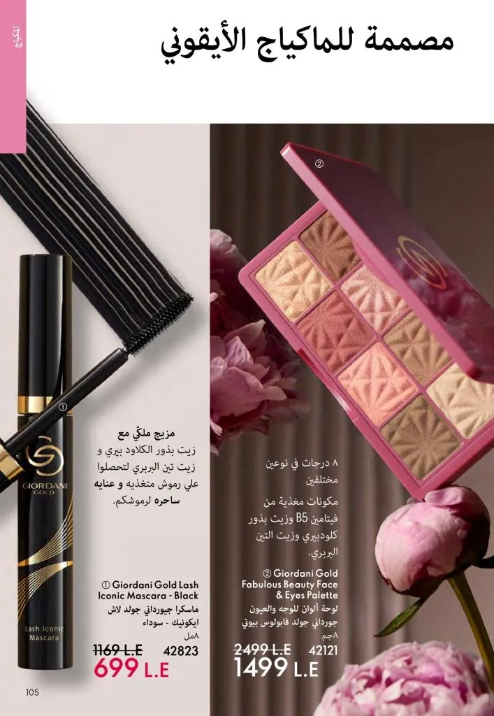 عروض كتالوج أوريفلام مارس 2026 في مصر - خصومات كبيرة على العطور والمكياج والعناية بالبشرة 104 Oriflame March 2026 Catalog Offers in Egypt – Huge Discounts on Perfumes, Makeup and Skincare