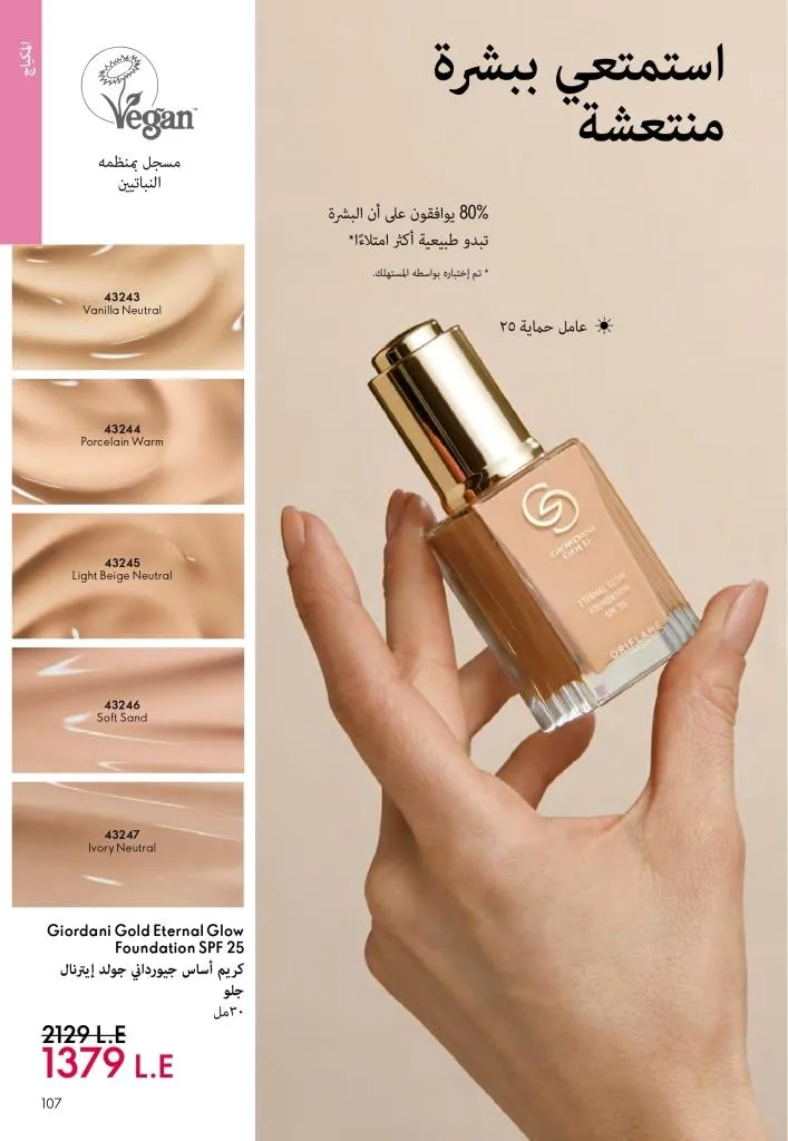 عروض كتالوج أوريفلام مارس 2026 في مصر - خصومات كبيرة على العطور والمكياج والعناية بالبشرة 106 Oriflame March 2026 Catalog Offers in Egypt – Huge Discounts on Perfumes, Makeup and Skincare