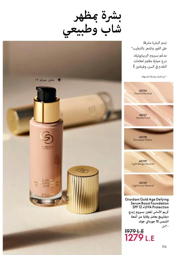 عروض كتالوج أوريفلام مارس 2026 في مصر - خصومات كبيرة على العطور والمكياج والعناية بالبشرة 107 عروض كتالوج أوريفلام مارس 2026 في مصر – خصومات كبيرة على العطور والمكياج والعناية بالبشرة