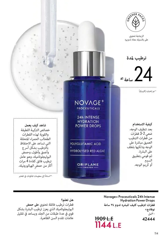 عروض كتالوج أوريفلام مارس 2026 في مصر - خصومات كبيرة على العطور والمكياج والعناية بالبشرة 115 عروض كتالوج أوريفلام مارس 2026 في مصر – خصومات كبيرة على العطور والمكياج والعناية بالبشرة