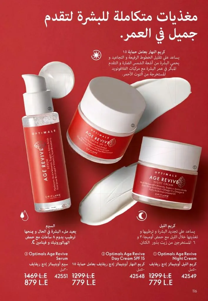 عروض كتالوج أوريفلام مارس 2026 في مصر - خصومات كبيرة على العطور والمكياج والعناية بالبشرة 117 عروض كتالوج أوريفلام مارس 2026 في مصر – خصومات كبيرة على العطور والمكياج والعناية بالبشرة