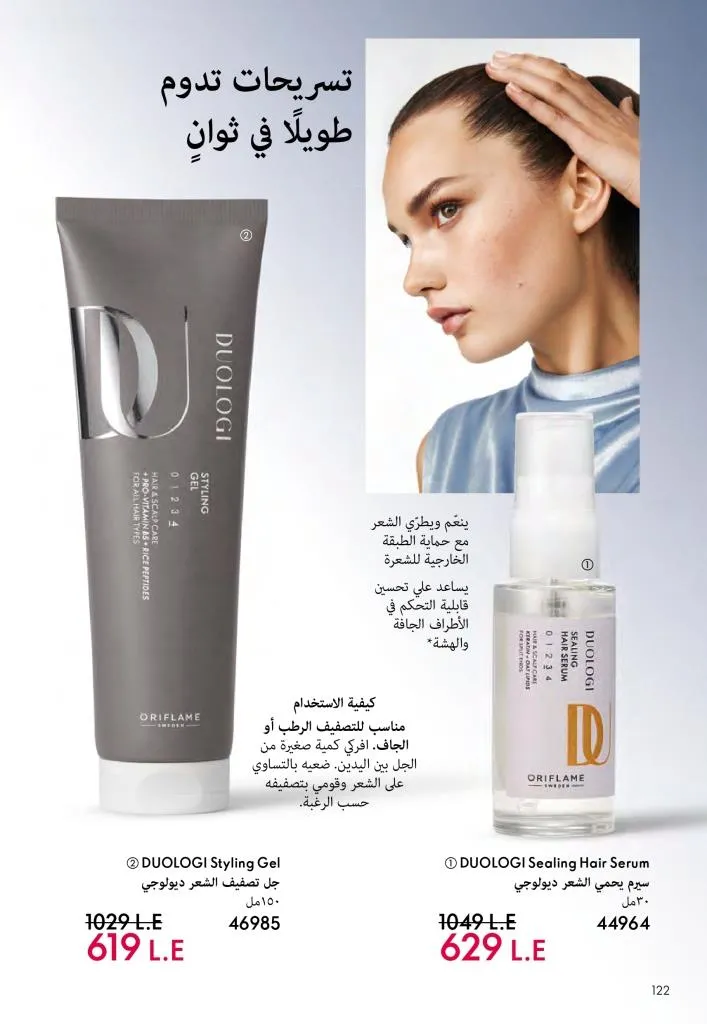 عروض كتالوج أوريفلام مارس 2026 في مصر - خصومات كبيرة على العطور والمكياج والعناية بالبشرة 123 عروض كتالوج أوريفلام مارس 2026 في مصر – خصومات كبيرة على العطور والمكياج والعناية بالبشرة
