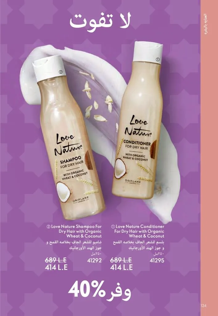 عروض كتالوج أوريفلام مارس 2026 في مصر - خصومات كبيرة على العطور والمكياج والعناية بالبشرة 125 عروض كتالوج أوريفلام مارس 2026 في مصر – خصومات كبيرة على العطور والمكياج والعناية بالبشرة