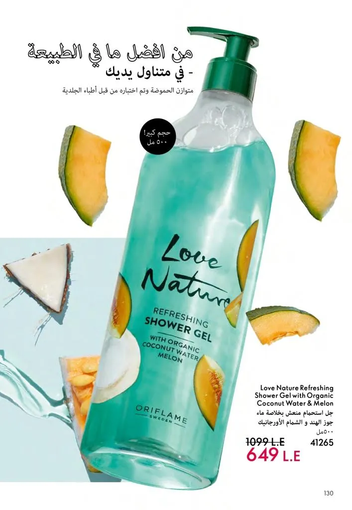 عروض كتالوج أوريفلام مارس 2026 في مصر - خصومات كبيرة على العطور والمكياج والعناية بالبشرة 131 عروض كتالوج أوريفلام مارس 2026 في مصر – خصومات كبيرة على العطور والمكياج والعناية بالبشرة