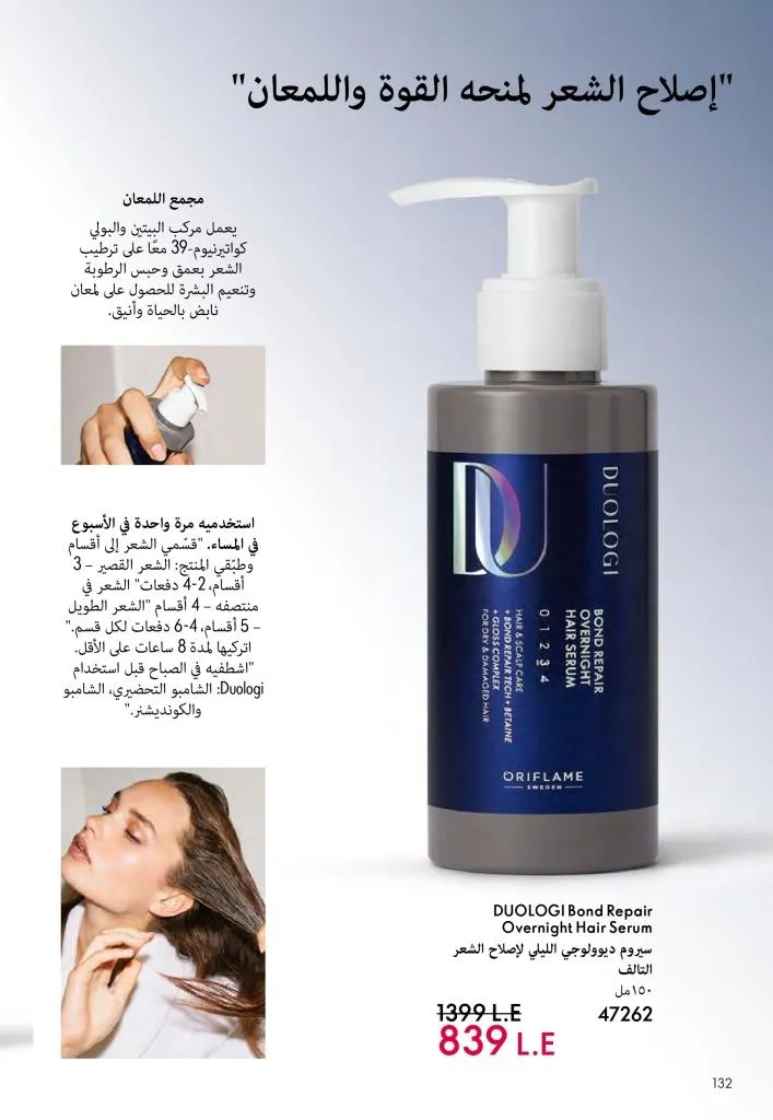 عروض كتالوج أوريفلام مارس 2026 في مصر - خصومات كبيرة على العطور والمكياج والعناية بالبشرة 133 عروض كتالوج أوريفلام مارس 2026 في مصر – خصومات كبيرة على العطور والمكياج والعناية بالبشرة