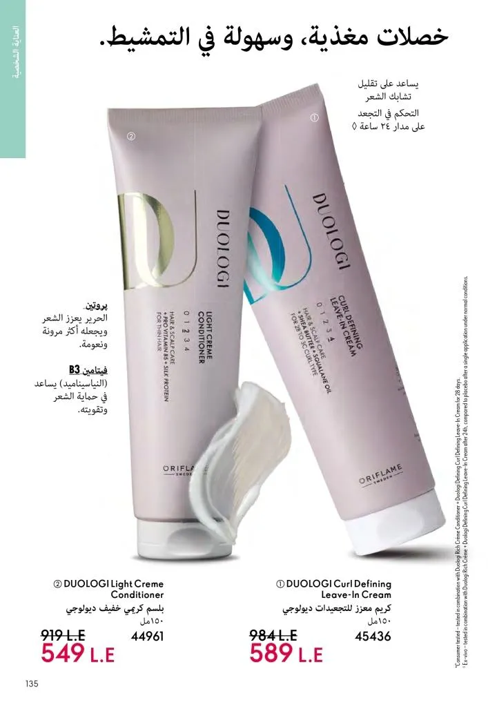 عروض كتالوج أوريفلام مارس 2026 في مصر - خصومات كبيرة على العطور والمكياج والعناية بالبشرة 134 Oriflame March 2026 Catalog Offers in Egypt – Huge Discounts on Perfumes, Makeup and Skincare
