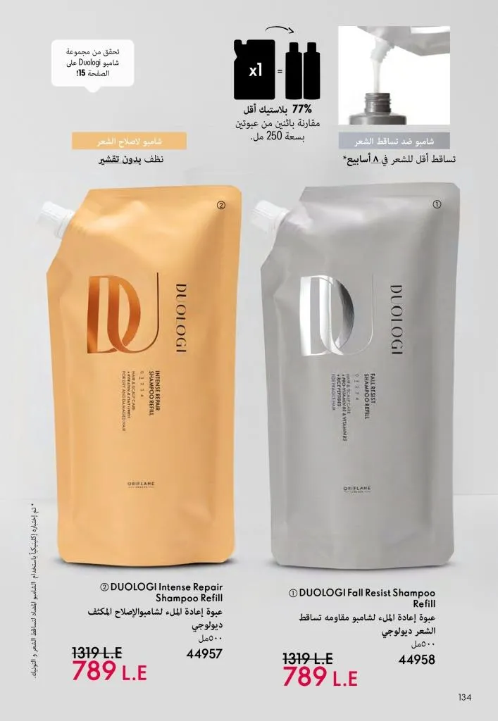 عروض كتالوج أوريفلام مارس 2026 في مصر - خصومات كبيرة على العطور والمكياج والعناية بالبشرة 135 عروض كتالوج أوريفلام مارس 2026 في مصر – خصومات كبيرة على العطور والمكياج والعناية بالبشرة