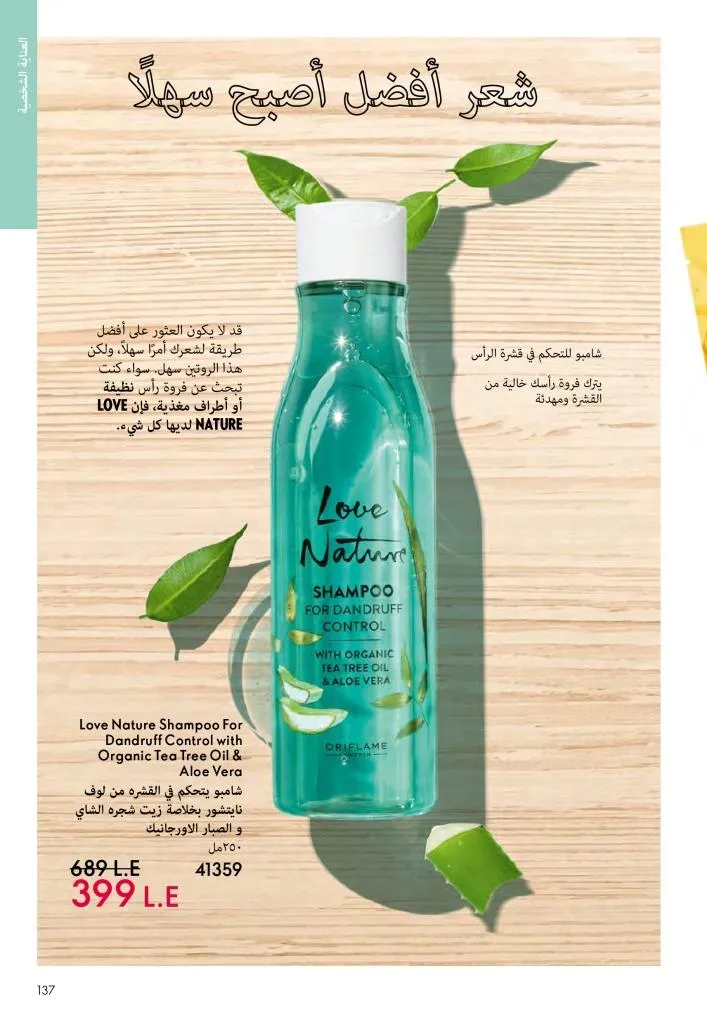 عروض كتالوج أوريفلام مارس 2026 في مصر - خصومات كبيرة على العطور والمكياج والعناية بالبشرة 136 Oriflame March 2026 Catalog Offers in Egypt – Huge Discounts on Perfumes, Makeup and Skincare