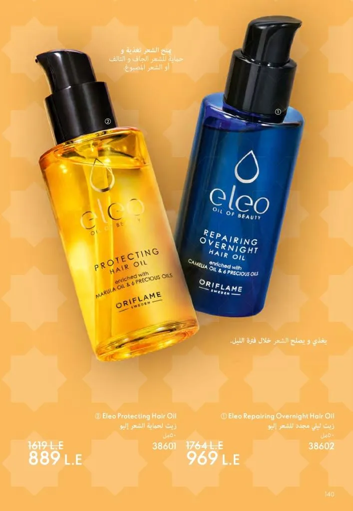 عروض كتالوج أوريفلام مارس 2026 في مصر - خصومات كبيرة على العطور والمكياج والعناية بالبشرة 141 كتالوج اوريفلام مارس 2026 page 0141 16