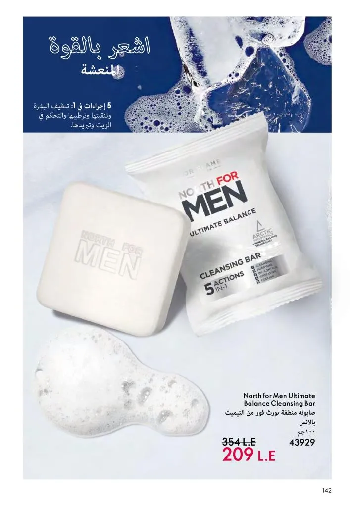 عروض كتالوج أوريفلام مارس 2026 في مصر - خصومات كبيرة على العطور والمكياج والعناية بالبشرة 143 عروض كتالوج أوريفلام مارس 2026 في مصر – خصومات كبيرة على العطور والمكياج والعناية بالبشرة