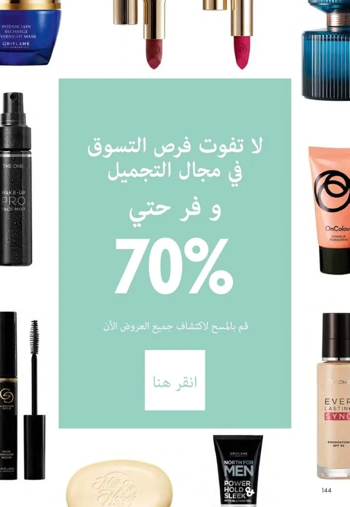 عروض كتالوج أوريفلام مارس 2026 في مصر - خصومات كبيرة على العطور والمكياج والعناية بالبشرة 145 عروض كتالوج أوريفلام مارس 2026 في مصر – خصومات كبيرة على العطور والمكياج والعناية بالبشرة