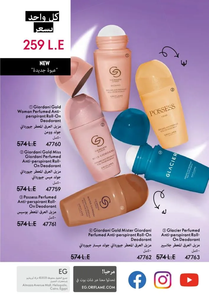 عروض كتالوج أوريفلام مارس 2026 في مصر - خصومات كبيرة على العطور والمكياج والعناية بالبشرة 148 Oriflame March 2026 Catalog Offers in Egypt – Huge Discounts on Perfumes, Makeup and Skincare