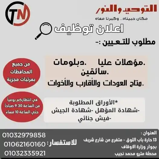وظائف التوحيد والنور 2026.. تعيينات فورية لجميع المؤهلات برواتب مجزية 🔥 1 وظائف مصر وظائف التوحيد و النور 1 1