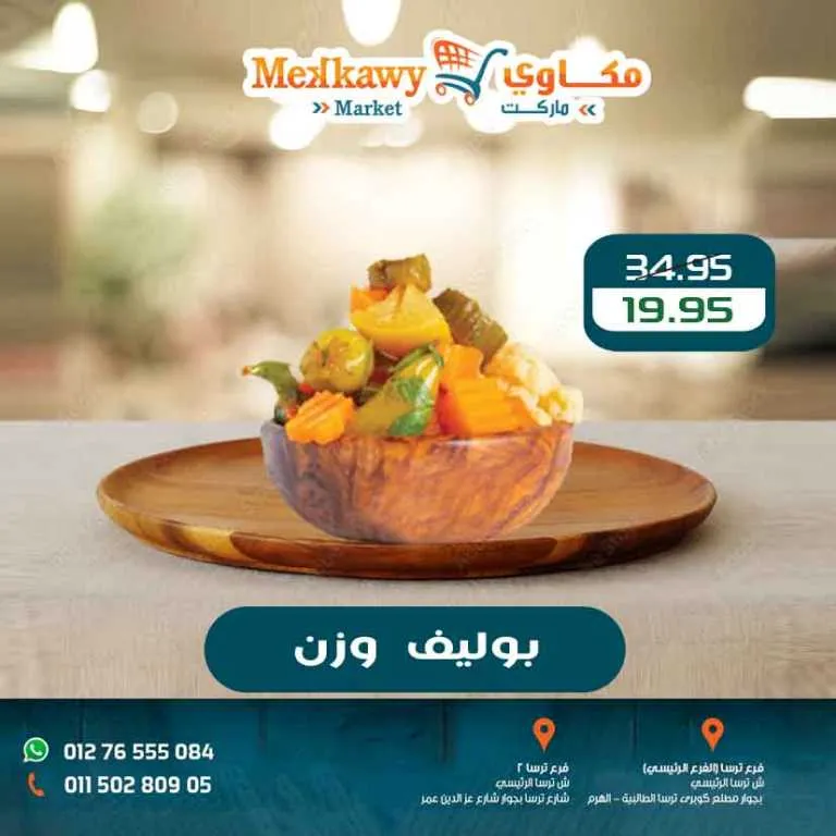 أحدث عروض مكاوي ماركت وتخفيضات الربيع حتى 25 أبريل 2026 1 أحدث عروض مكاوي ماركت وتخفيضات الربيع حتى 25 أبريل