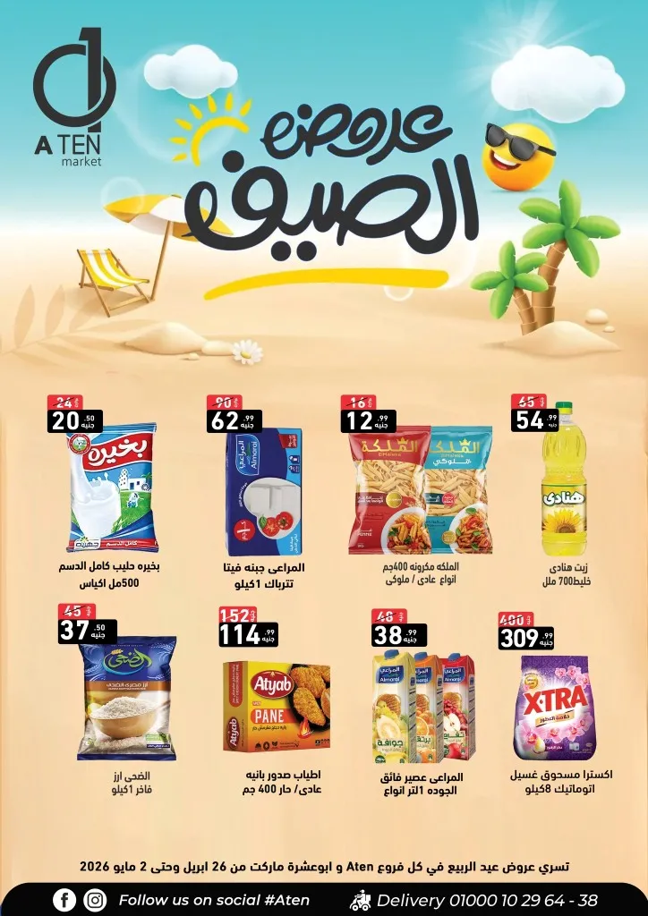 عروض آى ماركت وأبو عشرة ماركت - خصومات الصيف لا تفوتها من 26 ابريل حتى 2 مايو 2026 1 عروض آى ماركت وأبو عشرة ماركت - خصومات الصيف لا تفوتها