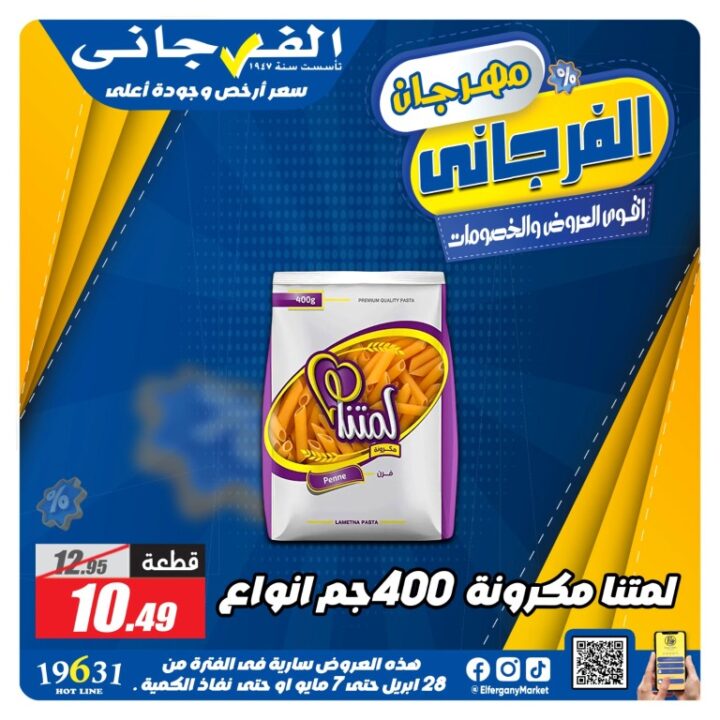 عروض الفرجاني هايبر ماركت أقوى تخفيضات من 28 ابريل حتى 7 مايو 2026 1 عروض الفرجاني هايبر ماركت أقوى تخفيضات
