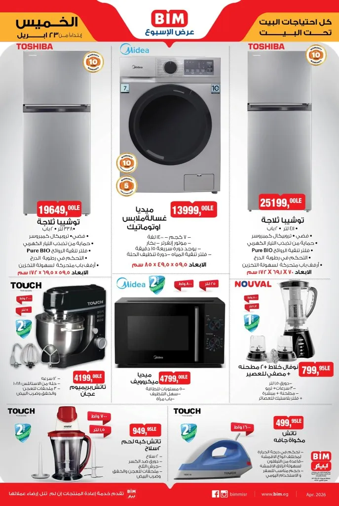 أقوى عروض بيم للأجهزة الكهربائية 2026 | خصومات ضخمة على ثلاجات توشيبا وغسالات ميديا | بداية من الخميس 23 ابريل 2026 1 أقوى عروض بيم للأجهزة الكهربائية 2026 | خصومات ضخمة على ثلاجات توشيبا وغسالات ميديا