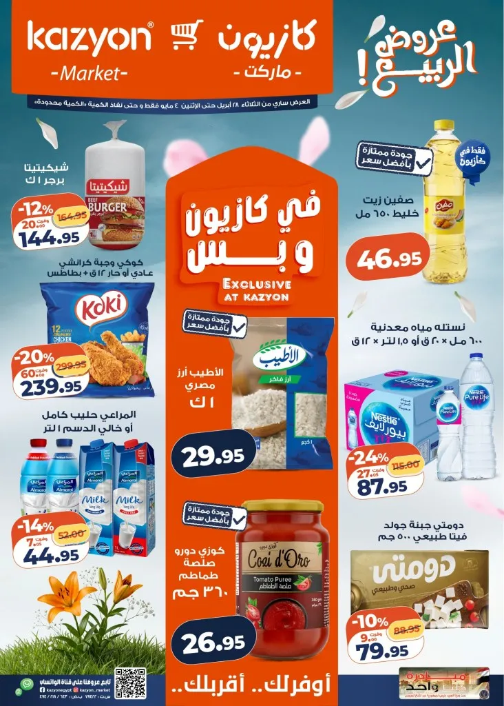 عروض كازيون مصر تخفيضات عرض الثلاثاء الكبرى لست البيت من 28 ابريل الى 4 مايو 2026 1 عروض كازيون مصر تخفيضات عرض الثلاثاء الكبرى لست البيت