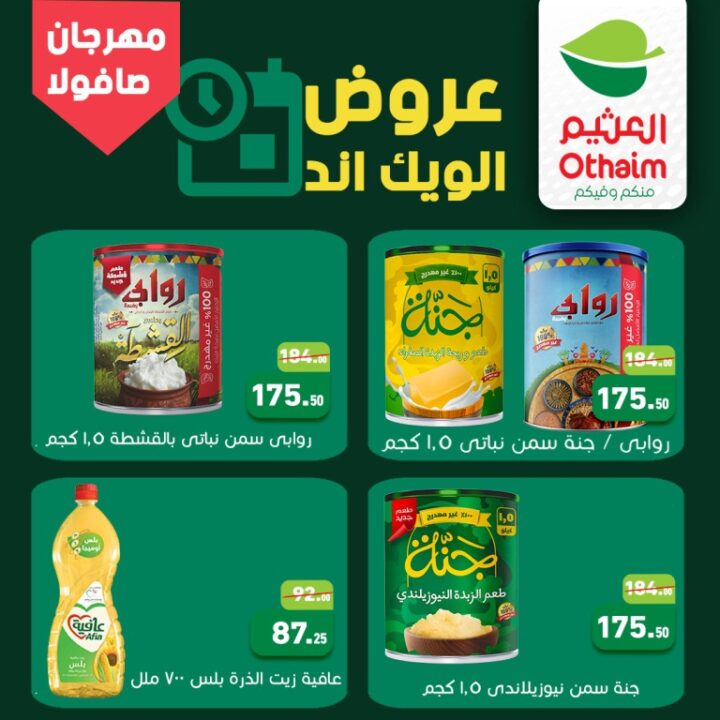 أحدث عروض أسواق عبدالله العثيم مصر | مهرجان التوفير على الزيوت والسمن | عرض الويك اند حتى 25 ابريل 2026 1 أحدث عروض أسواق عبدالله العثيم مصر | مهرجان التوفير على الزيوت والسمن