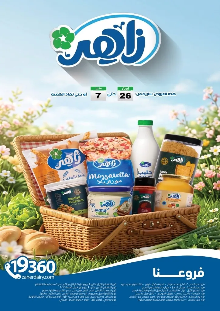 أحدث عروض ألبان زاهر خصومات كبرى على المنتجات الغذائية من يوم 26 ابريل الى 7 مايو 2026 1 أحدث عروض ألبان زاهر خصومات كبرى على المنتجات الغذائية