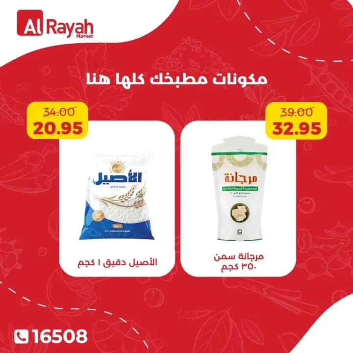 أحدث عروض الراية ماركت | خصومات كبرى على مستلزمات المطبخ والتوابل | من الثلاثاء 21 أبريل 2026 1 أحدث عروض الراية ماركت | خصومات كبرى على مستلزمات المطبخ والتوابل