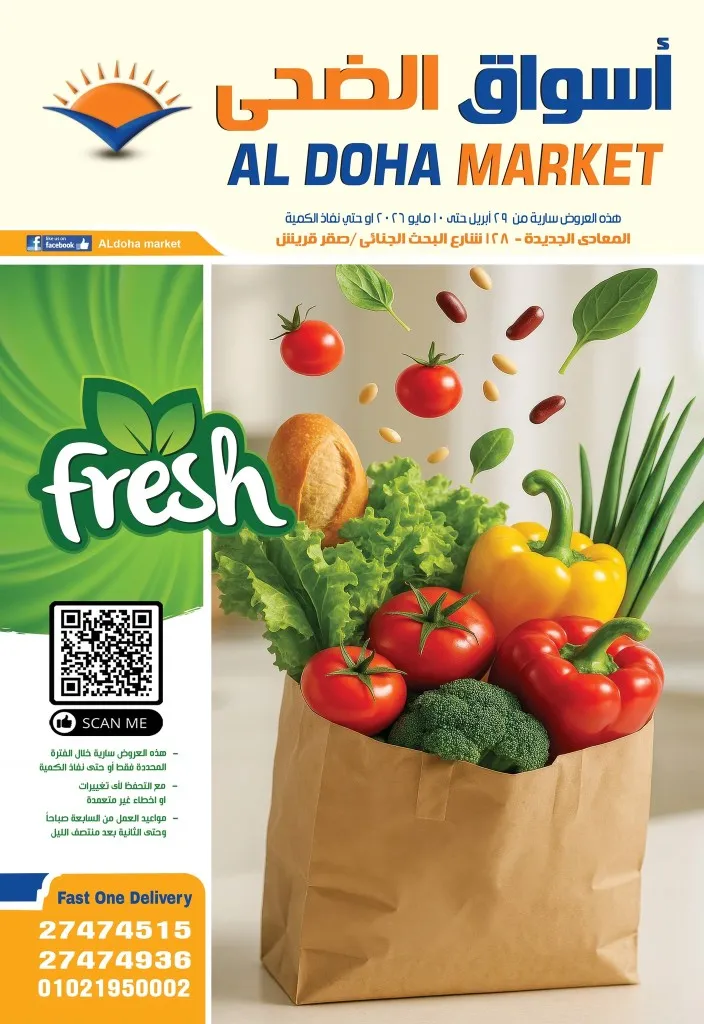 عروض الضحى ماركت اقوى تخفيضات التوفير من 29 ابريل حتى 10 مايو 2026 1 عروض الضحى ماركت اقوى تخفيضات التوفير