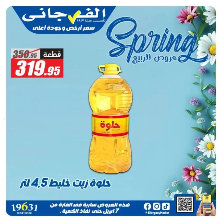 أحدث عروض الفرجاني هايبر ماركت وتخفيضات الربيع حتى 7 أبريل 2026 - Spring Offers 1 أحدث عروض الفرجاني هايبر ماركت وتخفيضات الربيع
